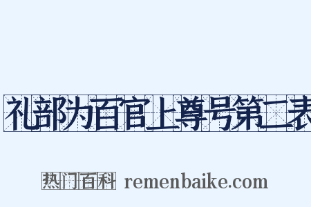礼部为百官上尊号第二表是什么意思的图片